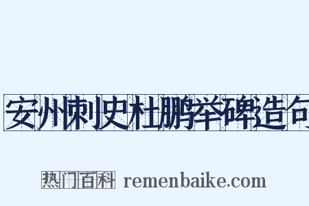 安州刺史杜鹏举碑造句是什么意思的图片